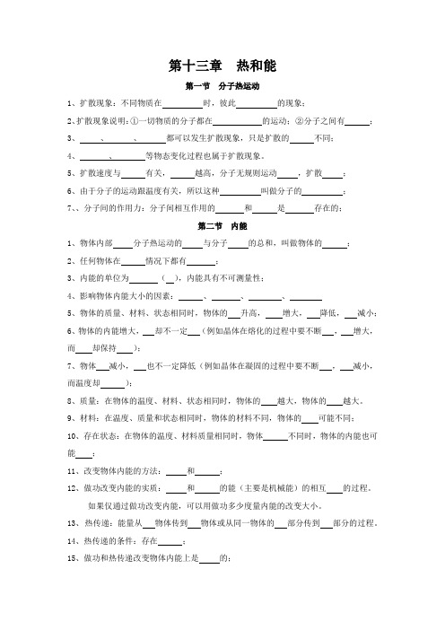 人教版九年级上册第十三章内能知识点梳理填空