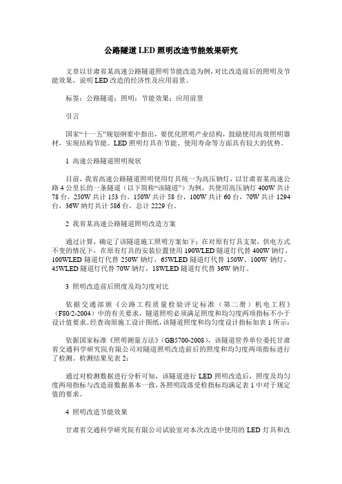 公路隧道LED照明改造节能效果研究
