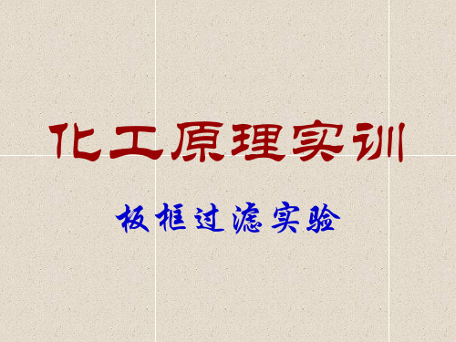 化工原理实验 板框过滤