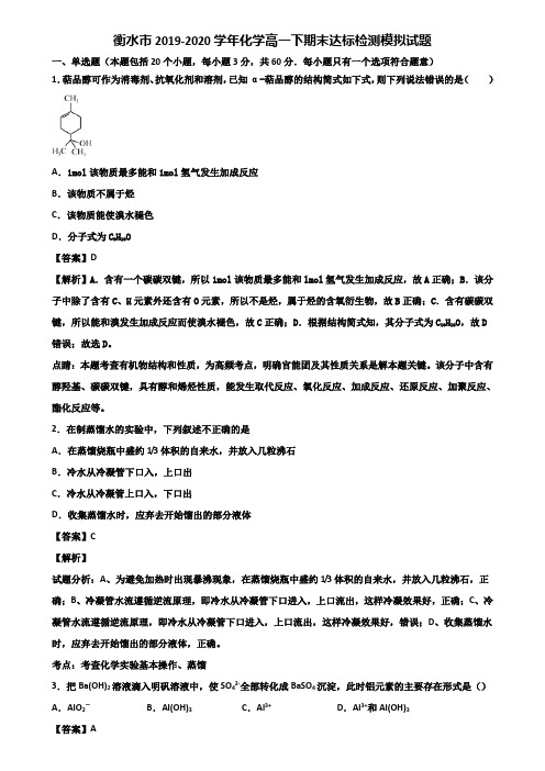 衡水市2019-2020学年化学高一下期末达标检测模拟试题含解析