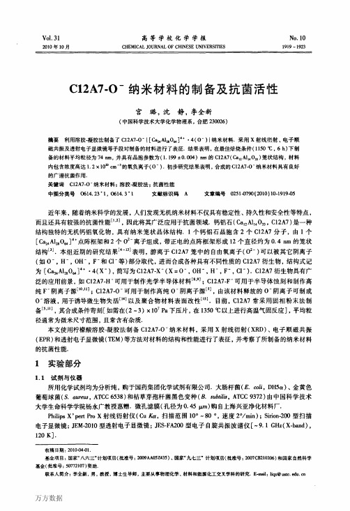 C12A7O纳米材料的制备及抗菌活性