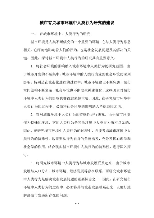 城市有关城市环境中人类行为研究的建议