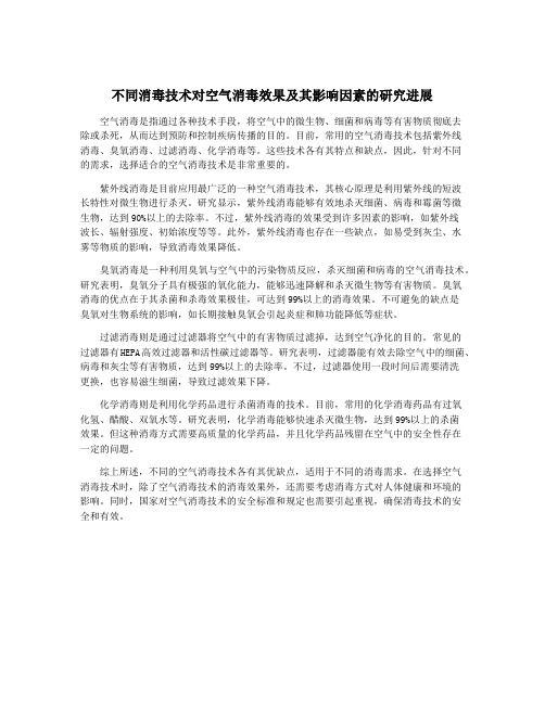 不同消毒技术对空气消毒效果及其影响因素的研究进展