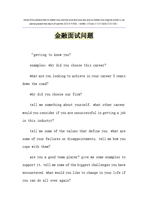 2021年金融面试问题