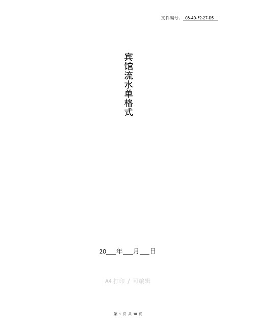 总结宾馆流水单格式