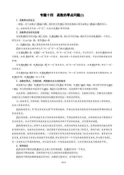 专题十四 函数的零点问题(1)(解析版)