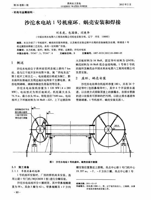 沙沱水电站1号机座环、蜗壳安装和焊接