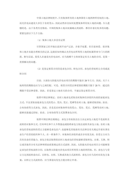 光伏电站开发、建设中的土地法律问题