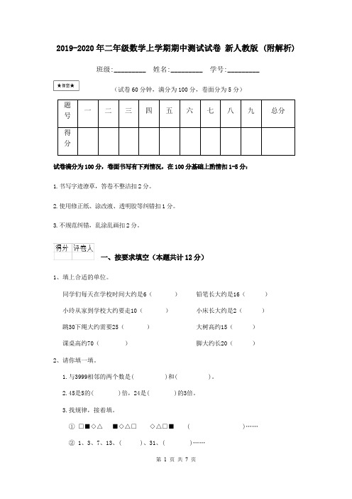 2019-2020年二年级数学上学期期中测试试卷 新人教版 (附解析)