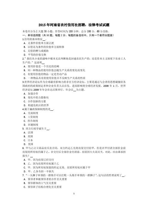 2015年河南省农村信用社招聘：法律考试试题
