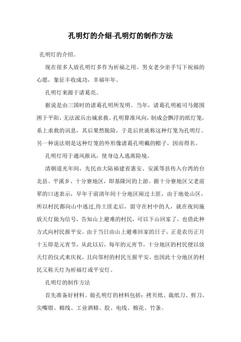 孔明灯的介绍-孔明灯的制作方法
