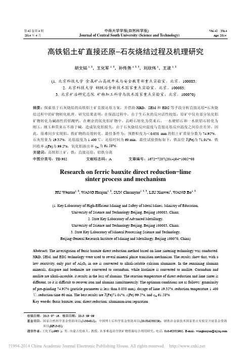 高铁铝土矿直接还原_石灰烧结过程及机理研究_胡文韬