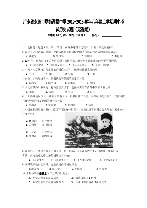 广东省东莞市厚街湖景中学2012-2013学年八年级上学期期中考试历史试题(无答案)