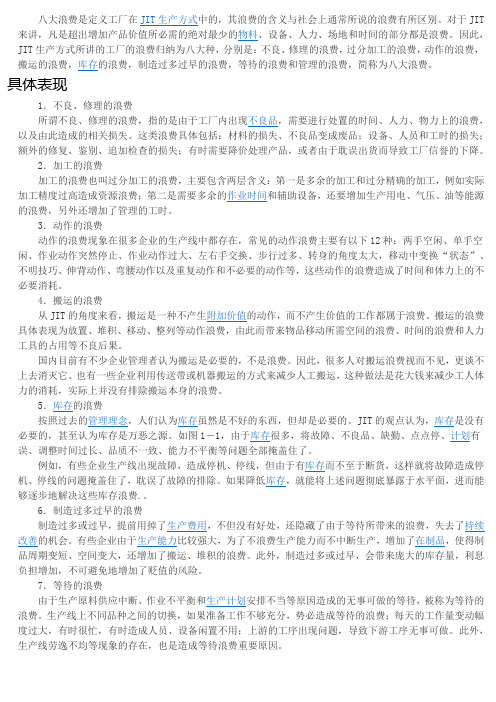 八大浪费定义