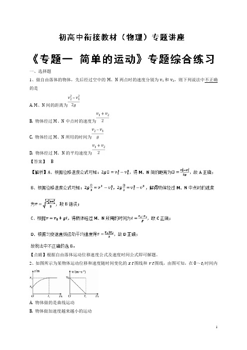 专题一 专题综合练习-2018年初高中物理衔接教材 Word版含解析