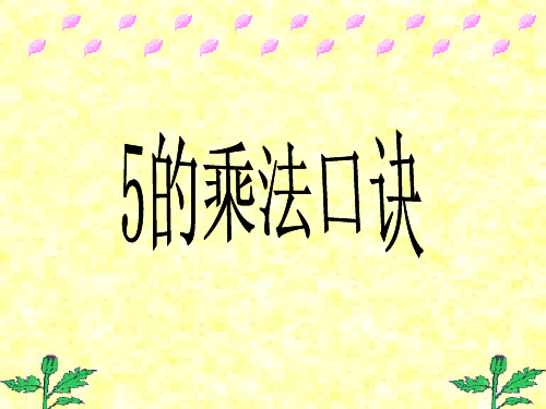 青岛版小学数学二年级上册2.1 5的乘法口诀课(1)