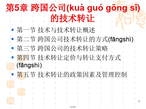 第五章_跨国公司的技术转让