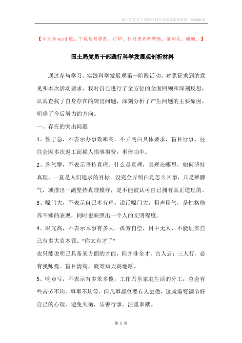 国土局党员干部践行科学发展观剖析材料