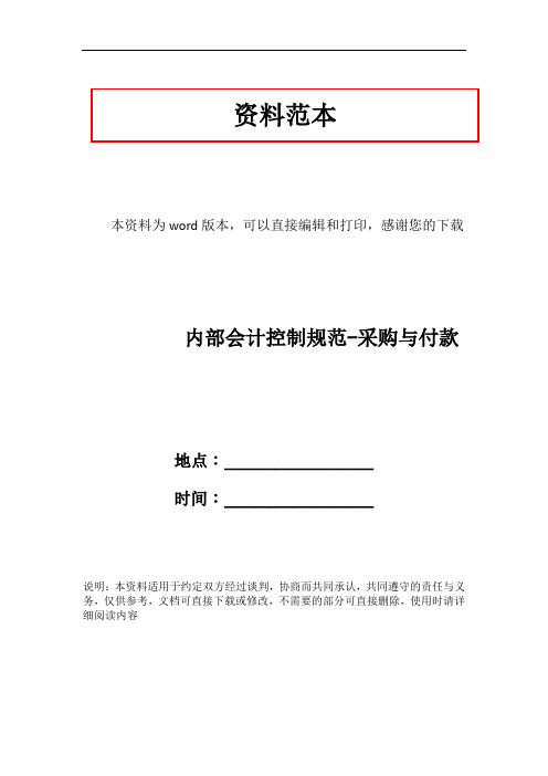 内部会计控制规范-采购与付款