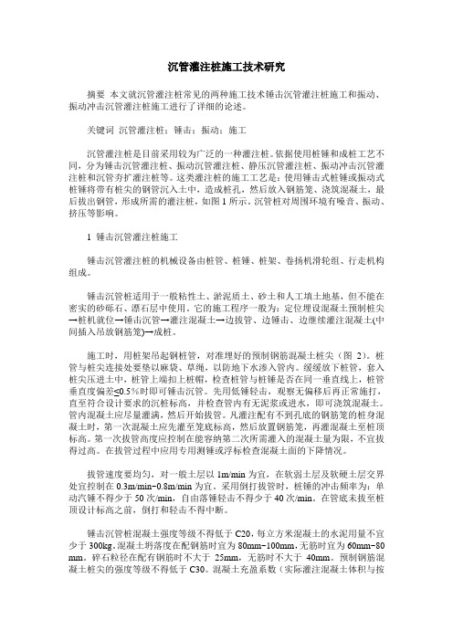 沉管灌注桩施工技术研究