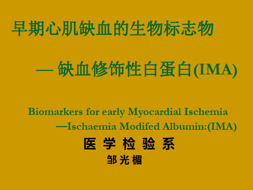 生理学早期心肌缺血的生物标志物