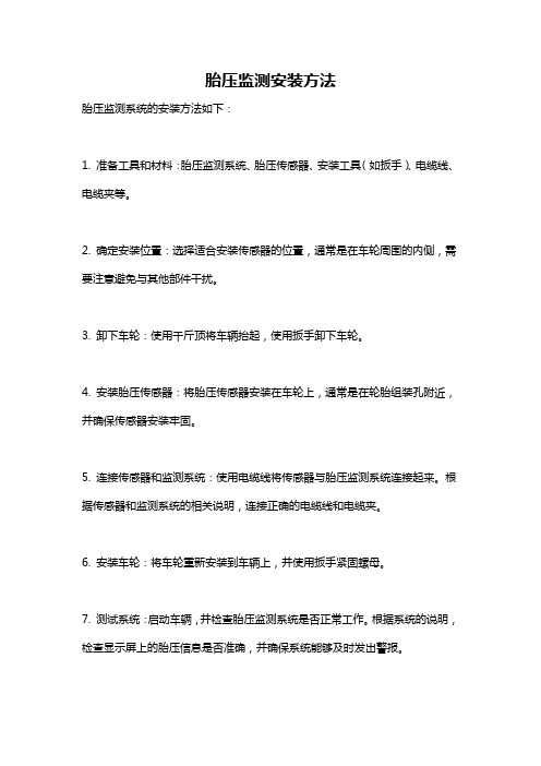 胎压监测安装方法