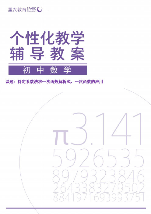 拔尖版13.待定系数法求一次函数解析式、一次函数的应用预习教案(学生版)
