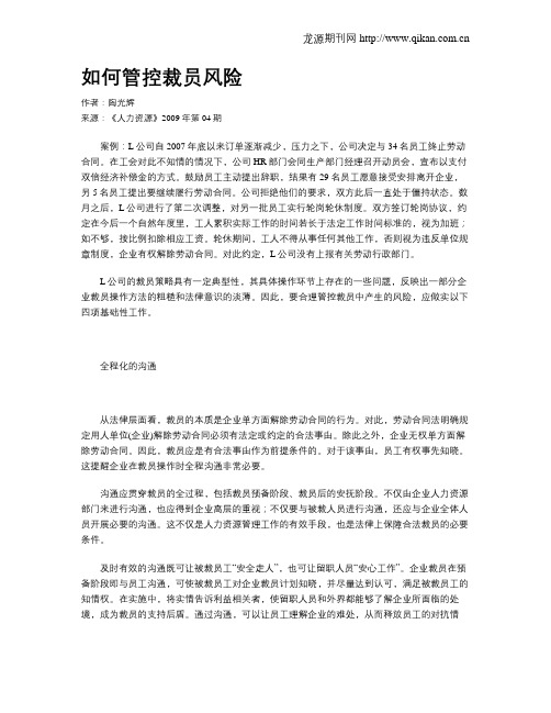 如何管控裁员风险