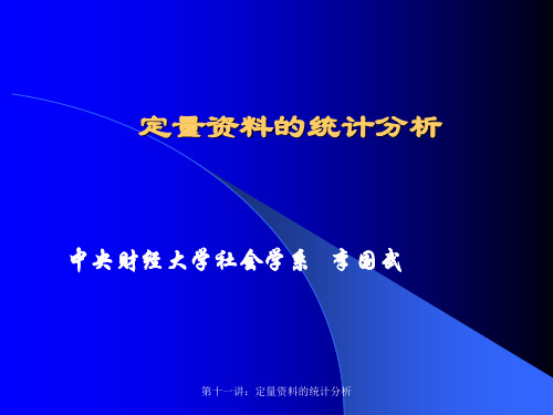 定量资料的统计分析