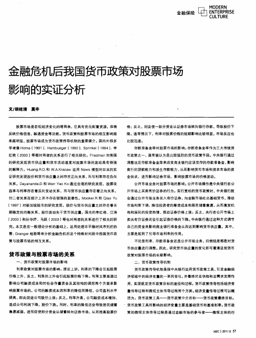 金融危机后我国货币政策对股票市场影响的实证分析