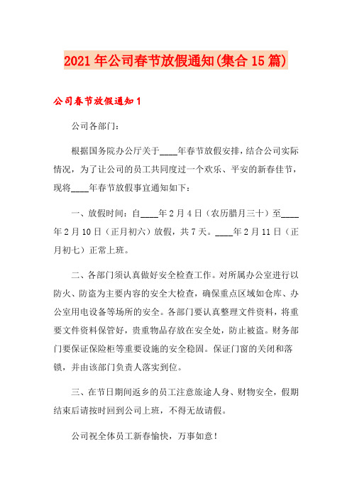 2021年公司春节放假通知(集合15篇)