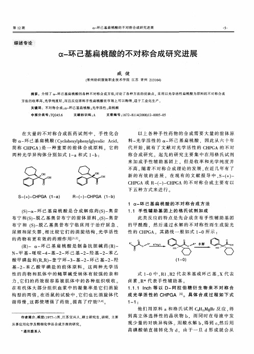 α-环己基扁桃酸的不对称合成研究进展