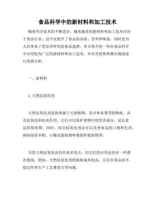 食品科学中的新材料和加工技术