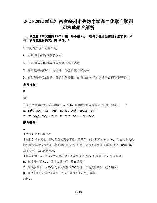 2021-2022学年江西省赣州市朱坊中学高二化学上学期期末试题含解析