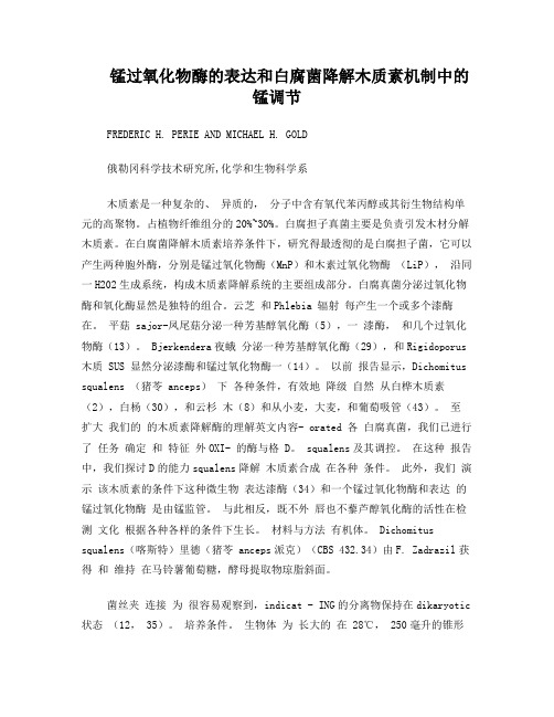 锰过氧化物酶的表达和白腐菌降解木质素机制中的锰调节