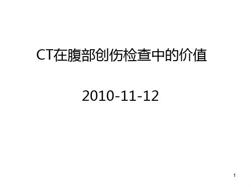 CT在腹部创伤检查解读PPT课件
