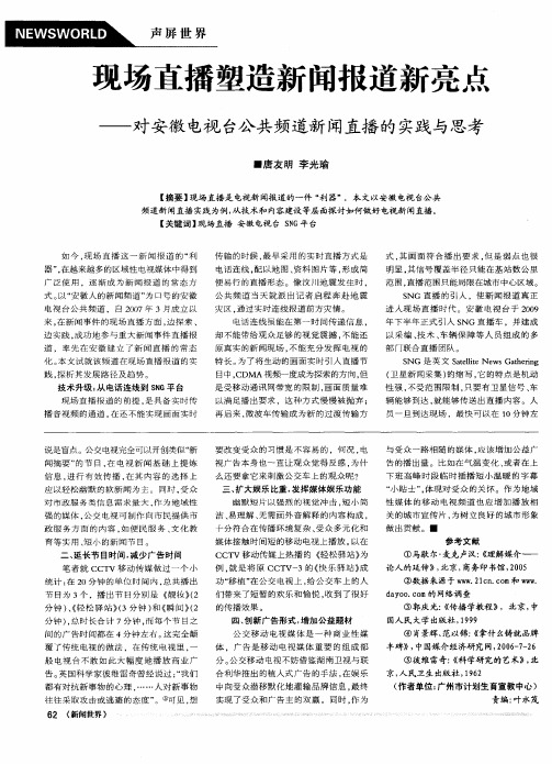 现场直播塑造新闻报道新亮点——对安徽电视台公共频道新闻直播的实践与思考