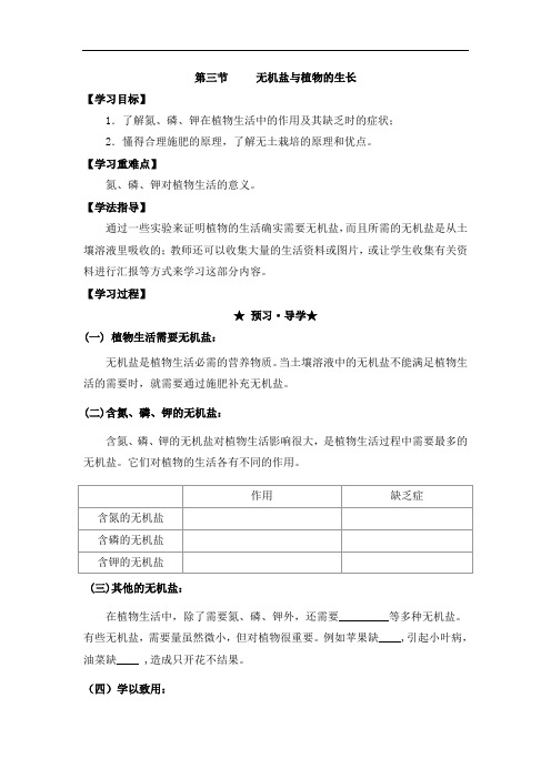 冀教版八年级生物上册3.2.3无机盐与植物的生长(导学案