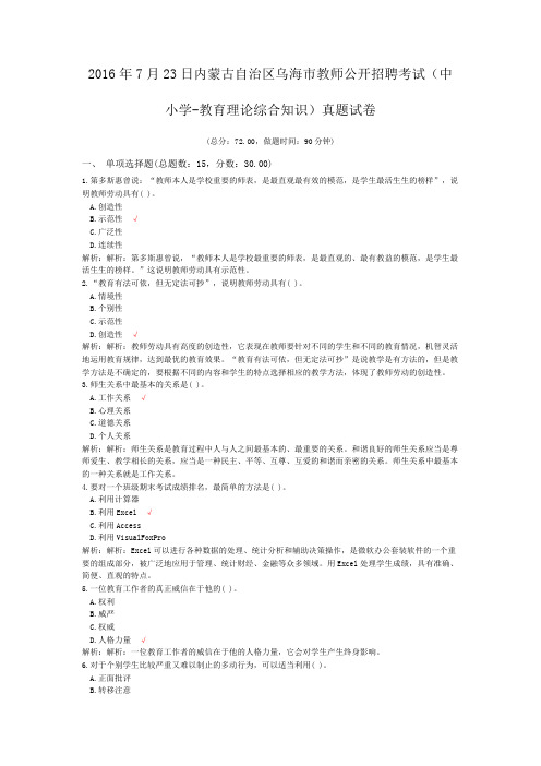 2016年7月23日内蒙古自治区乌海市教师公开招聘考试(中小学-教育理论综合知识)真题试卷