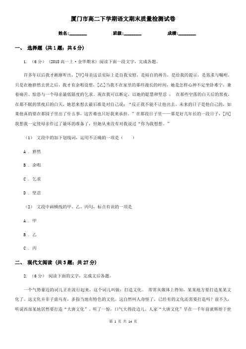 厦门市高二下学期语文期末质量检测试卷