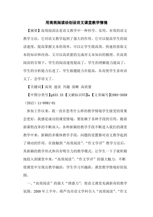 用高效阅读法创设语文课堂教学情境