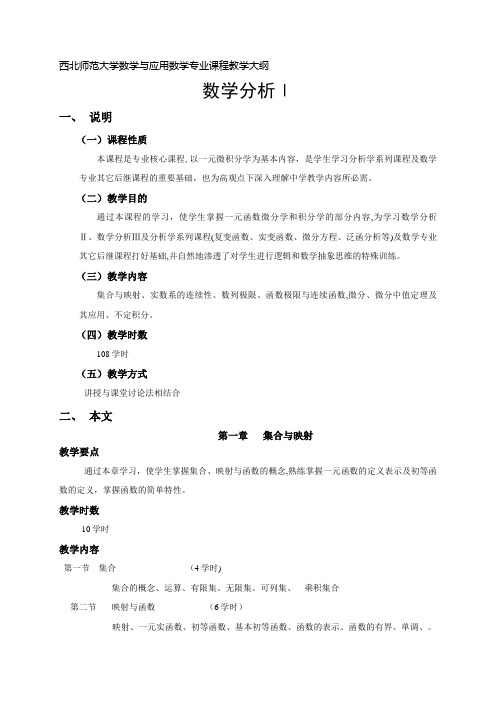 西北师范大学数学与应用数学专业课程教学大纲