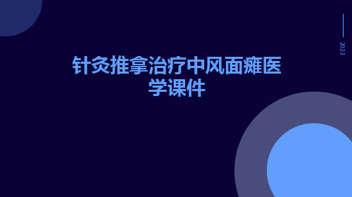 针灸推拿治疗中风面瘫医学课件