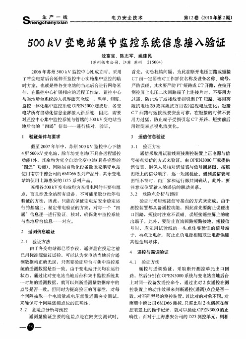 500kV变电站集中监控系统信息接入验证