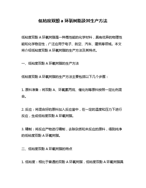 低粘度双酚a环氧树脂及其生产方法