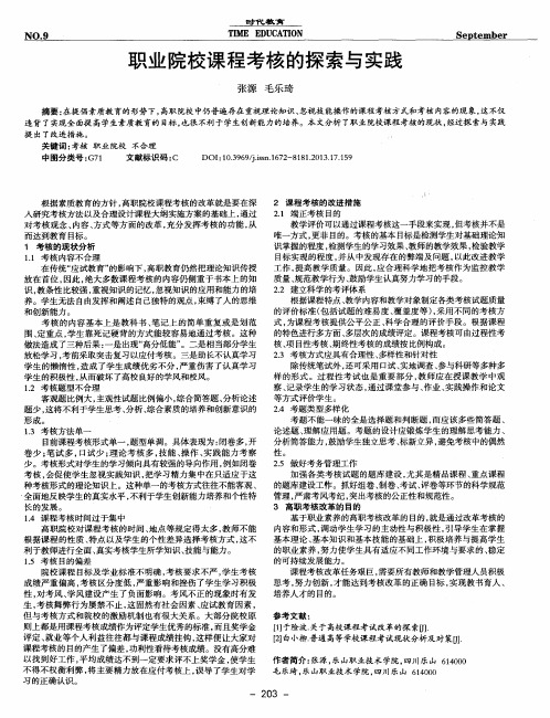 职业院校课程考核的探索与实践