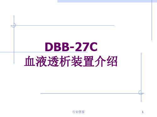 DBB-27C血液透析装置介绍 日机装DBB-27C[行业荟萃]