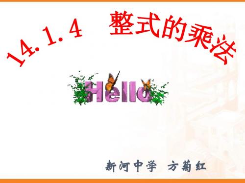 单项式与单项式相乘课件