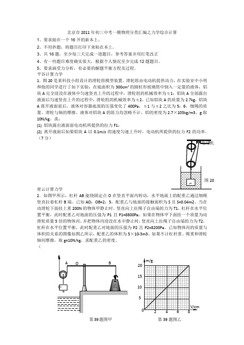 北京市2011年初三中考一模物理分类汇编之力学综合计算