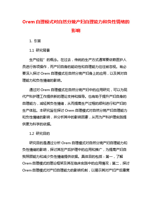 Orem自理模式对自然分娩产妇自理能力和负性情绪的影响